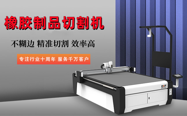 橡膠墊片切割機 橡膠墊片切割機