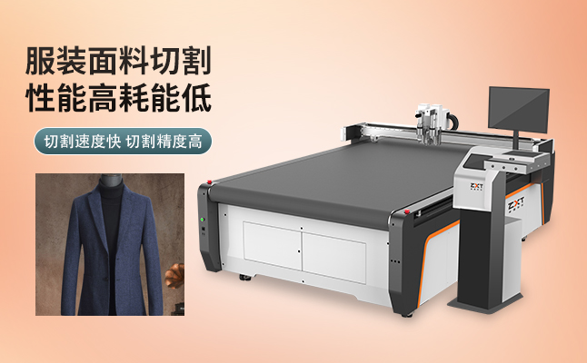 自動服裝切割機 自動服裝切割機